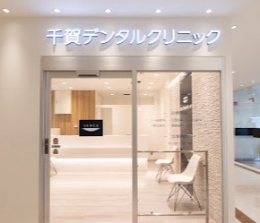 千賀デンタルクリニック 中野マルイ医院